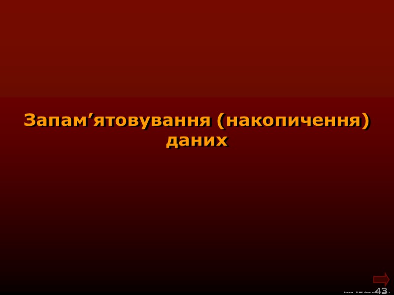 М.Кононов © 2009 E-mail: mvk@univ.kiev.ua 43 Запам’ятовування (накопичення) даних М.Кононов © 2009 E-mail: mvk@univ.kiev.ua 43 Запам’ятовування (накопичення) даних